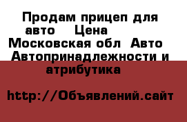 Продам прицеп для авто. › Цена ­ 5 000 - Московская обл. Авто » Автопринадлежности и атрибутика   